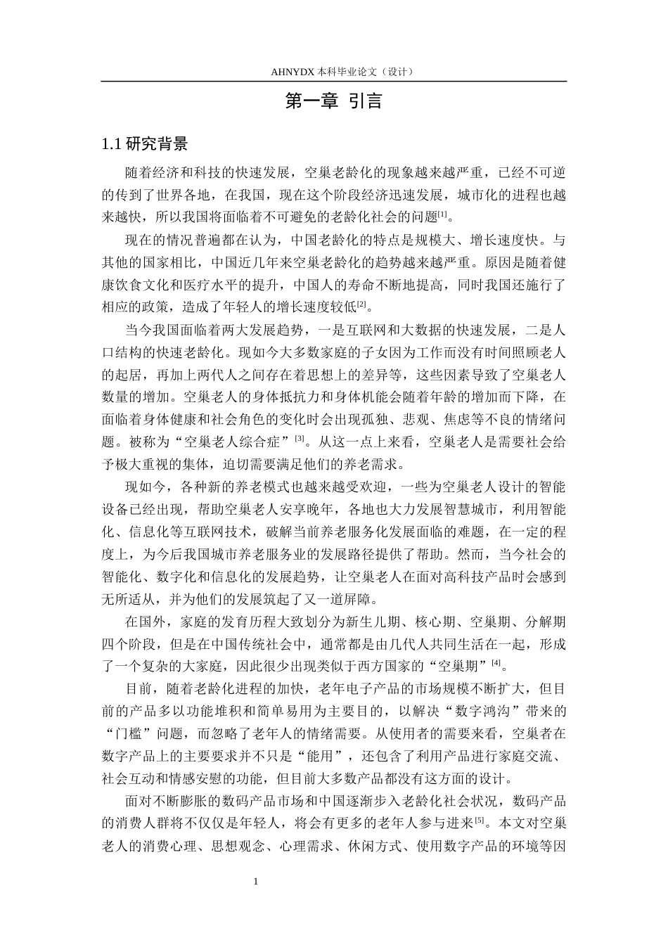 26年WP产品设计 基于情感联结的空巢老人数码产品设计与研究10.91-AI通过_1(22535字).docx_第7页