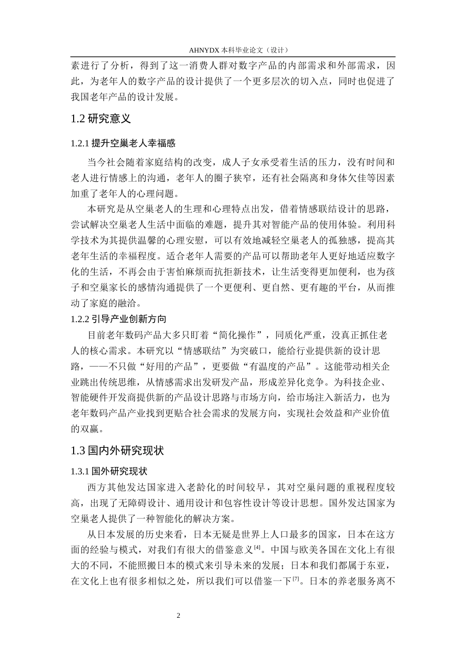 26年WP产品设计 基于情感联结的空巢老人数码产品设计与研究10.91-AI通过_1(22535字).docx_第8页