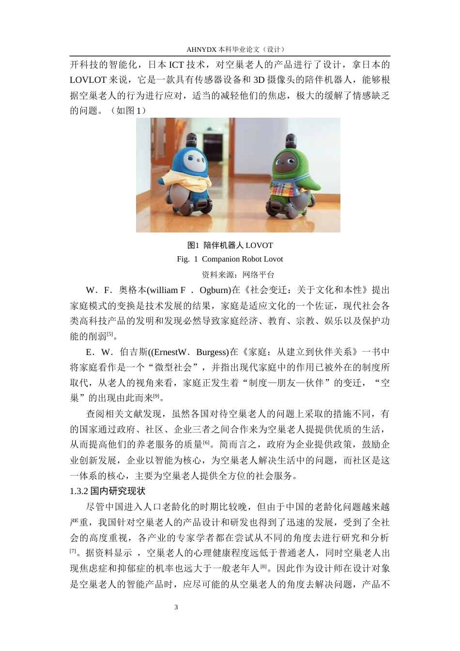 26年WP产品设计 基于情感联结的空巢老人数码产品设计与研究10.91-AI通过_1(22535字).docx_第9页