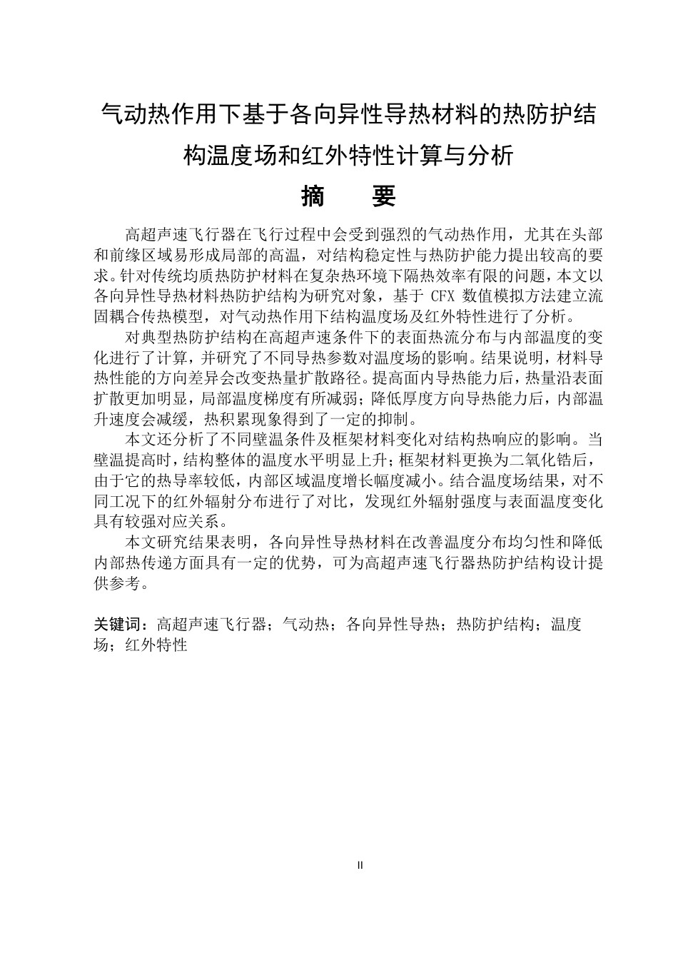 26年WP能源与动力工程 气动热作用下基于各项异性导热材料的热防护结构温度场和红外特性计算与分析6.76-AI16.37_1-约27364字符.pdf_第1页