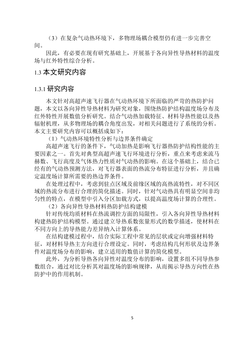 26年WP能源与动力工程 气动热作用下基于各项异性导热材料的热防护结构温度场和红外特性计算与分析6.76-AI16.37_1-约27364字符.pdf_第10页