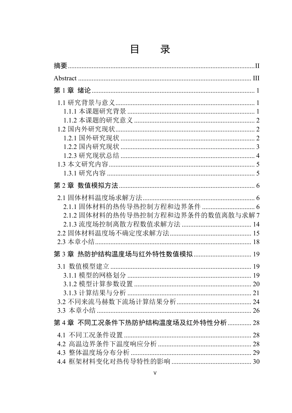 26年WP能源与动力工程 气动热作用下基于各项异性导热材料的热防护结构温度场和红外特性计算与分析6.76-AI16.37_1-约27364字符.pdf_第4页