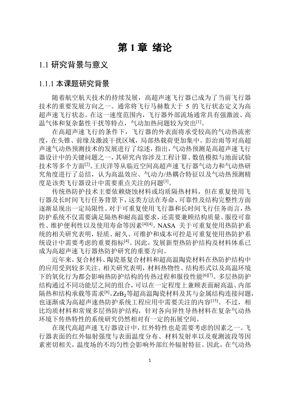 26年WP能源与动力工程 气动热作用下基于各项异性导热材料的热防护结构温度场和红外特性计算与分析6.76-AI16.37_1-约27364字符.pdf_第6页