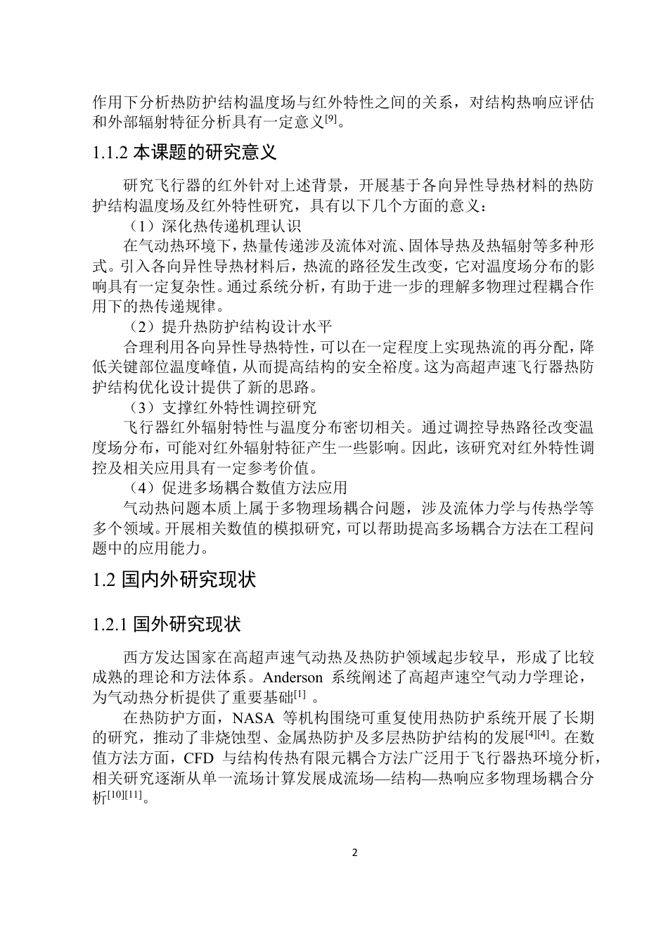 26年WP能源与动力工程 气动热作用下基于各项异性导热材料的热防护结构温度场和红外特性计算与分析6.76-AI16.37_1-约27364字符.pdf_第7页