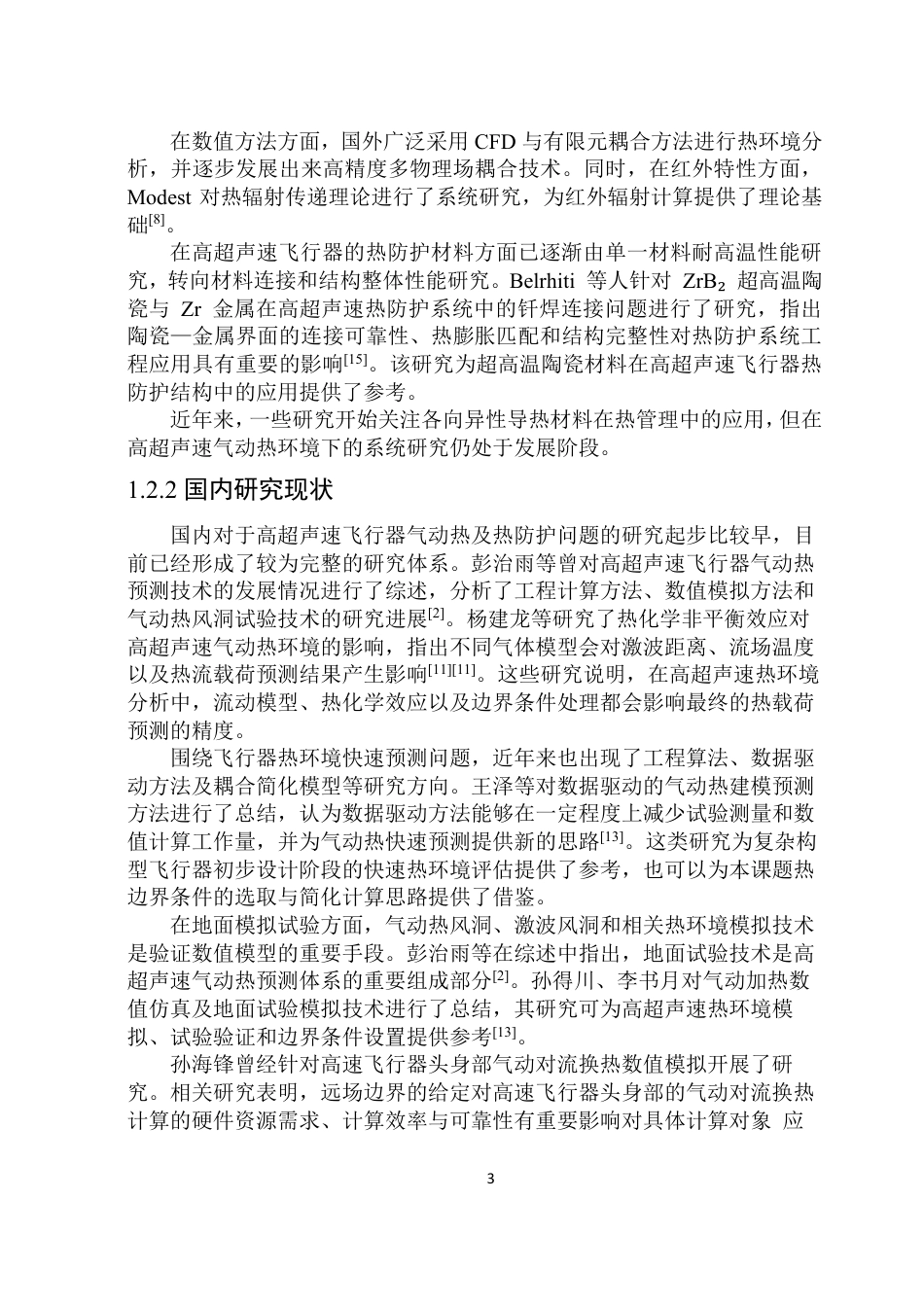 26年WP能源与动力工程 气动热作用下基于各项异性导热材料的热防护结构温度场和红外特性计算与分析6.76-AI16.37_1-约27364字符.pdf_第8页