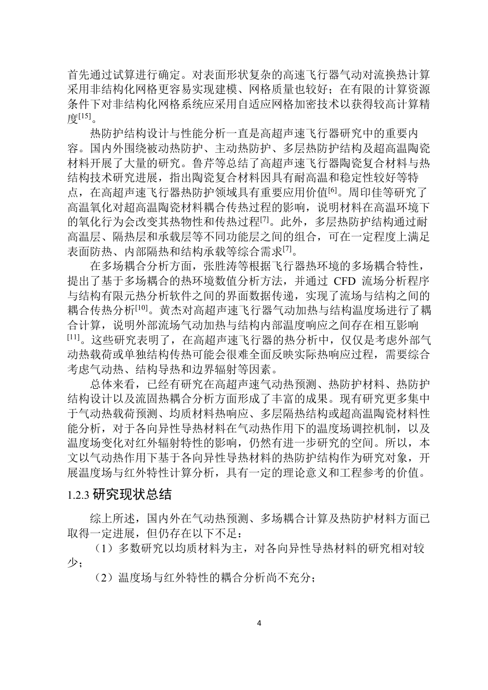 26年WP能源与动力工程 气动热作用下基于各项异性导热材料的热防护结构温度场和红外特性计算与分析6.76-AI16.37_1-约27364字符.pdf_第9页