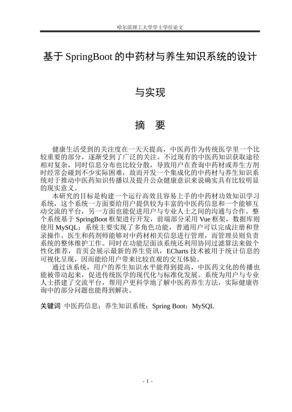 26年WP软件工程 基于SpringBoot的中药材与养生知识系统的设计与实现10.08-AI15.89.docx_第1页