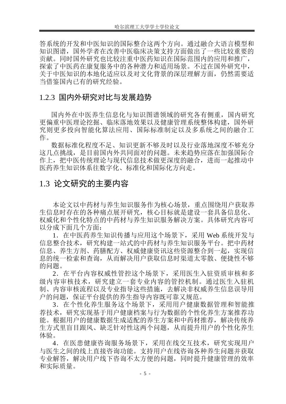 26年WP软件工程 基于SpringBoot的中药材与养生知识系统的设计与实现10.08-AI15.89.docx_第10页