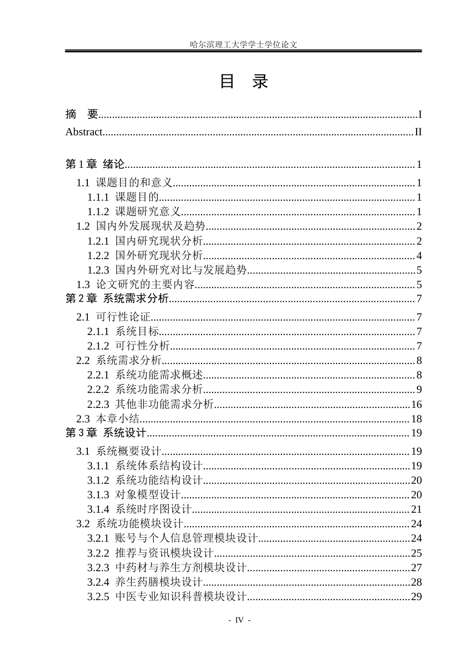 26年WP软件工程 基于SpringBoot的中药材与养生知识系统的设计与实现10.08-AI15.89.docx_第4页