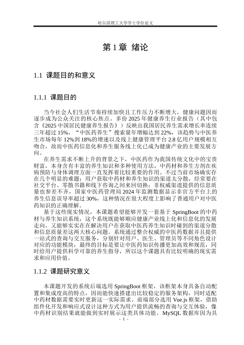 26年WP软件工程 基于SpringBoot的中药材与养生知识系统的设计与实现10.08-AI15.89.docx_第6页