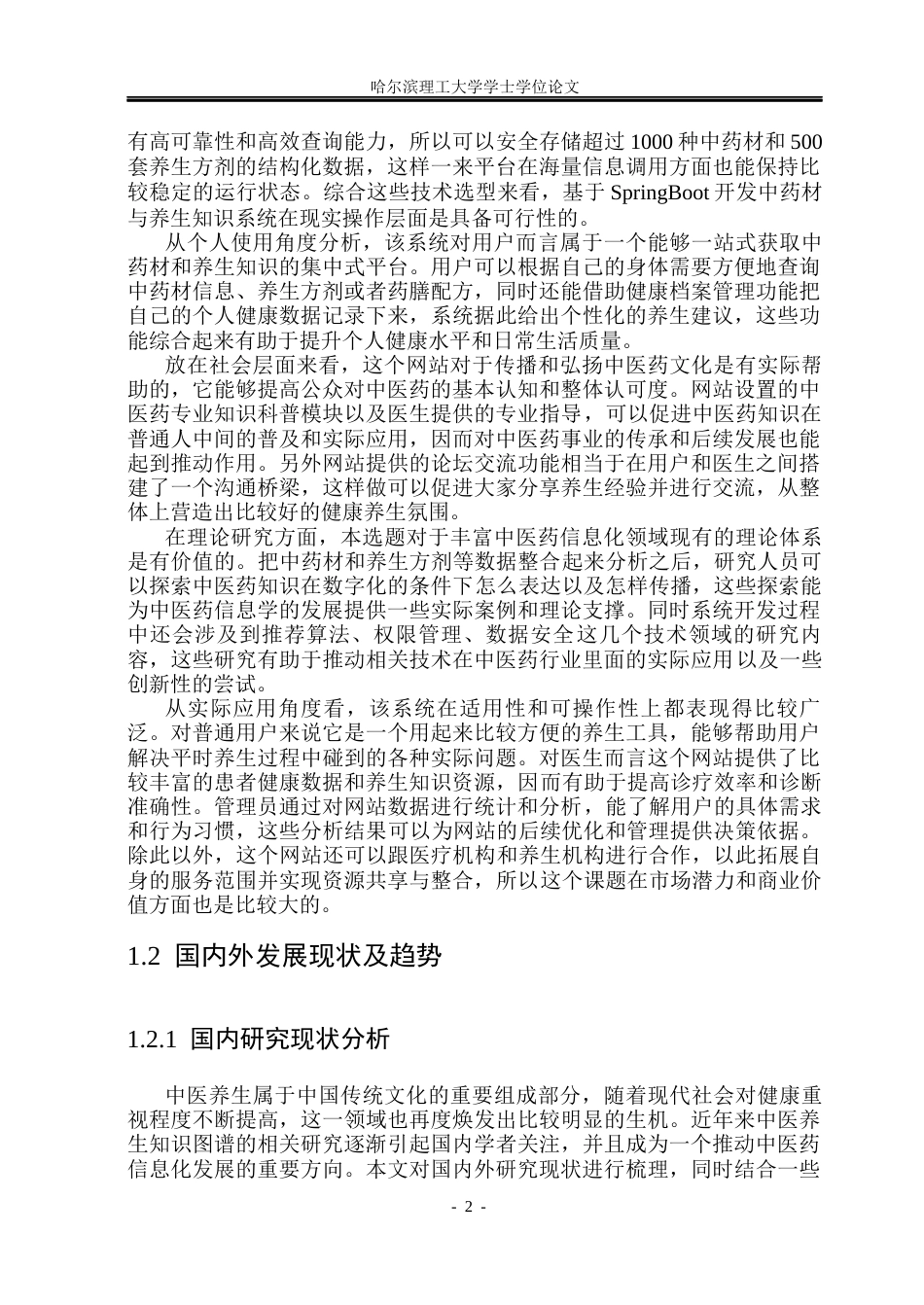 26年WP软件工程 基于SpringBoot的中药材与养生知识系统的设计与实现10.08-AI15.89.docx_第7页