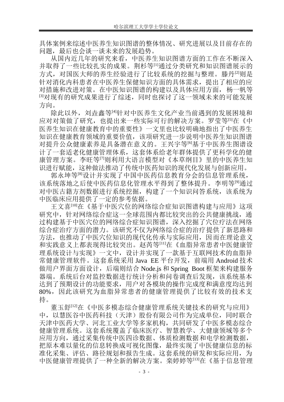 26年WP软件工程 基于SpringBoot的中药材与养生知识系统的设计与实现10.08-AI15.89.docx_第8页