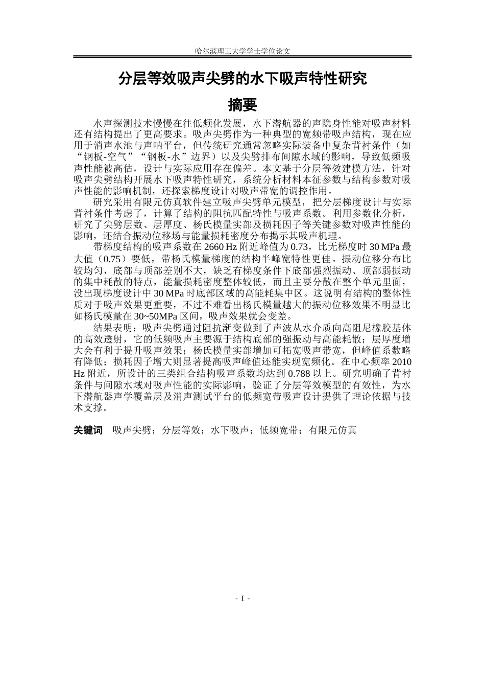 26年WP应用物理学 分层等效吸声尖劈的水下吸声特性研究11.61-AI6.65.docx_第1页