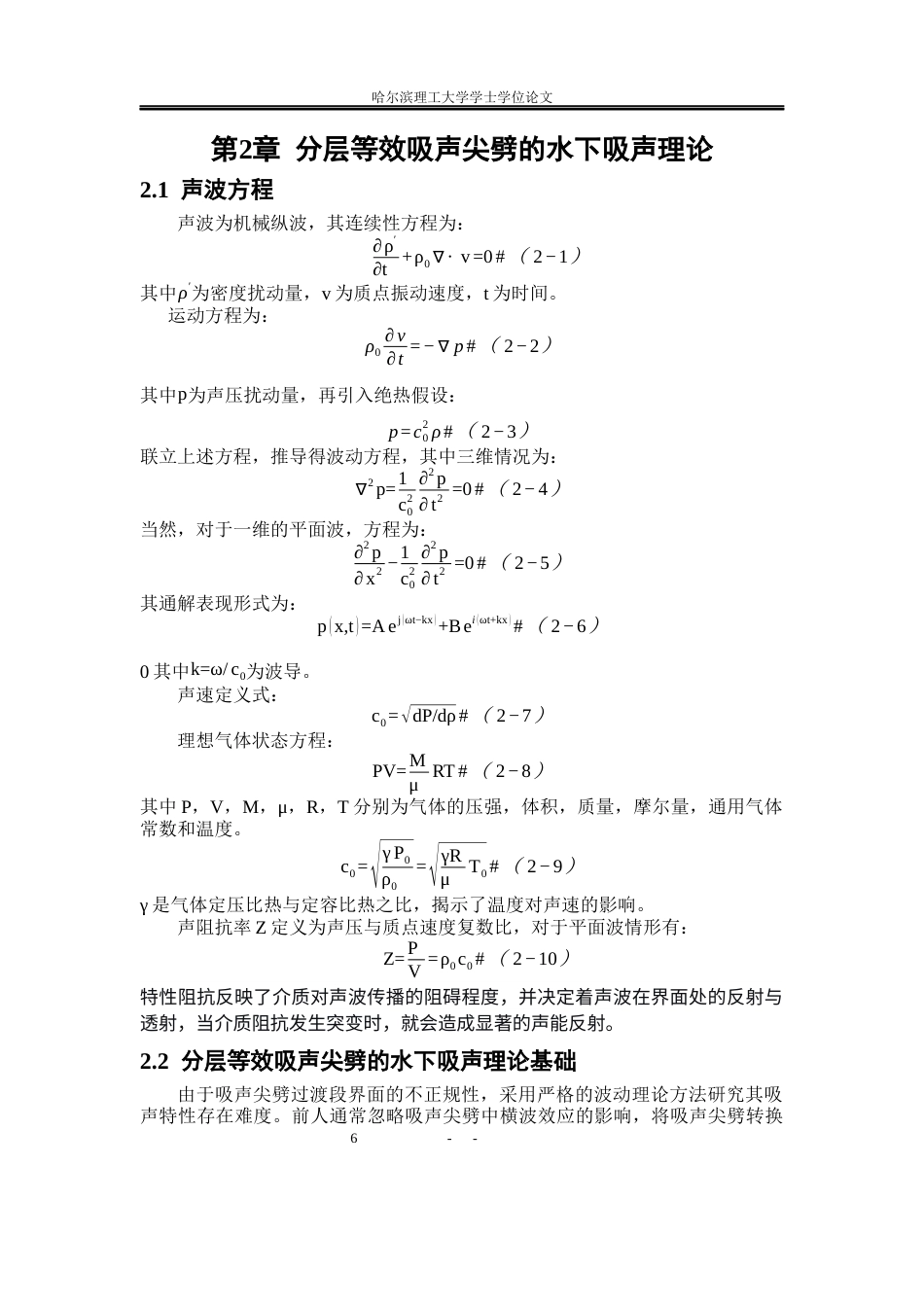 26年WP应用物理学 分层等效吸声尖劈的水下吸声特性研究11.61-AI6.65.docx_第10页