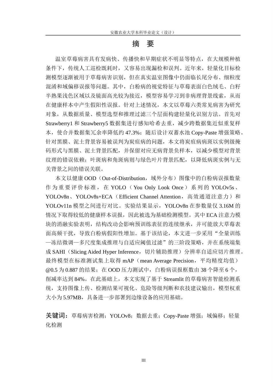 26年WP计算机科学与技术 基于轻量化YOLO的草莓病害识别方法研究1.75-AI通过(27808字).docx_第4页