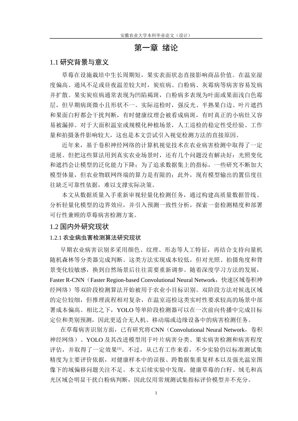 26年WP计算机科学与技术 基于轻量化YOLO的草莓病害识别方法研究1.75-AI通过(27808字).docx_第7页