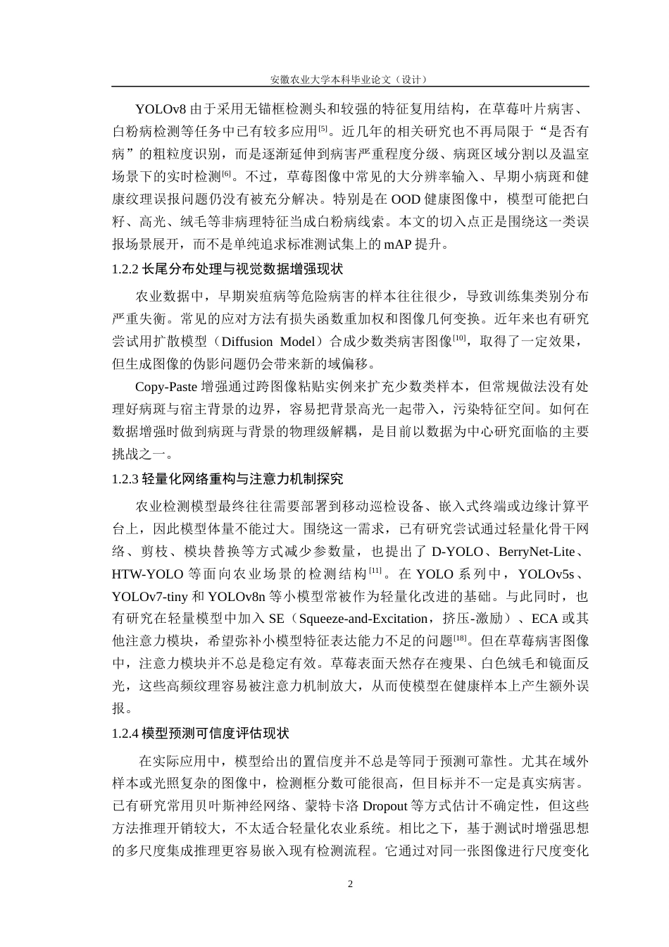 26年WP计算机科学与技术 基于轻量化YOLO的草莓病害识别方法研究1.75-AI通过(27808字).docx_第8页