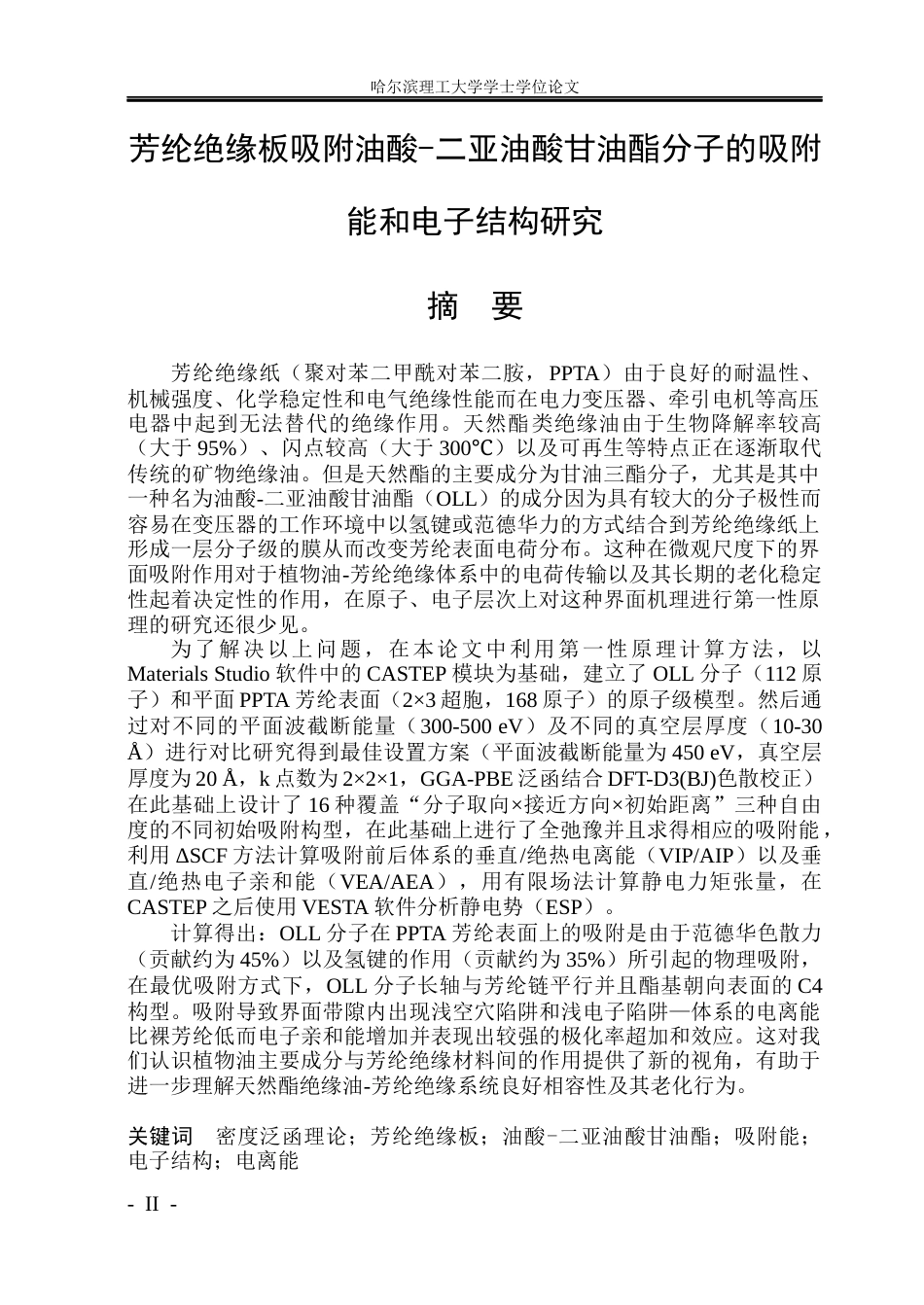 26年WP光电信息科学与工程 芳纶绝缘板吸附油酸-二亚油酸甘油酯分子的吸附能和电子结构研究2.21-AI0.72(25669字).docx_第1页