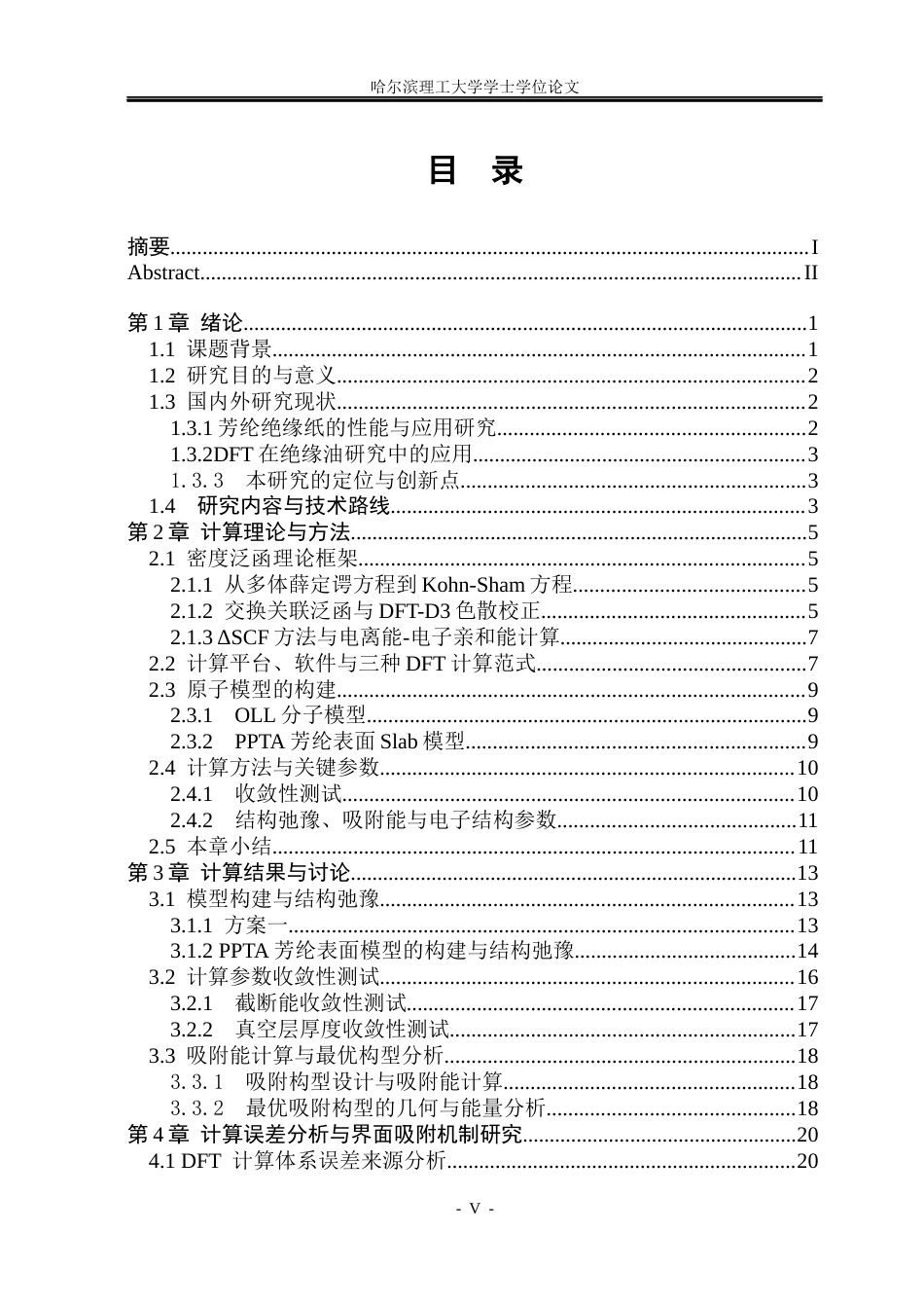 26年WP光电信息科学与工程 芳纶绝缘板吸附油酸-二亚油酸甘油酯分子的吸附能和电子结构研究2.21-AI0.72(25669字).docx_第4页