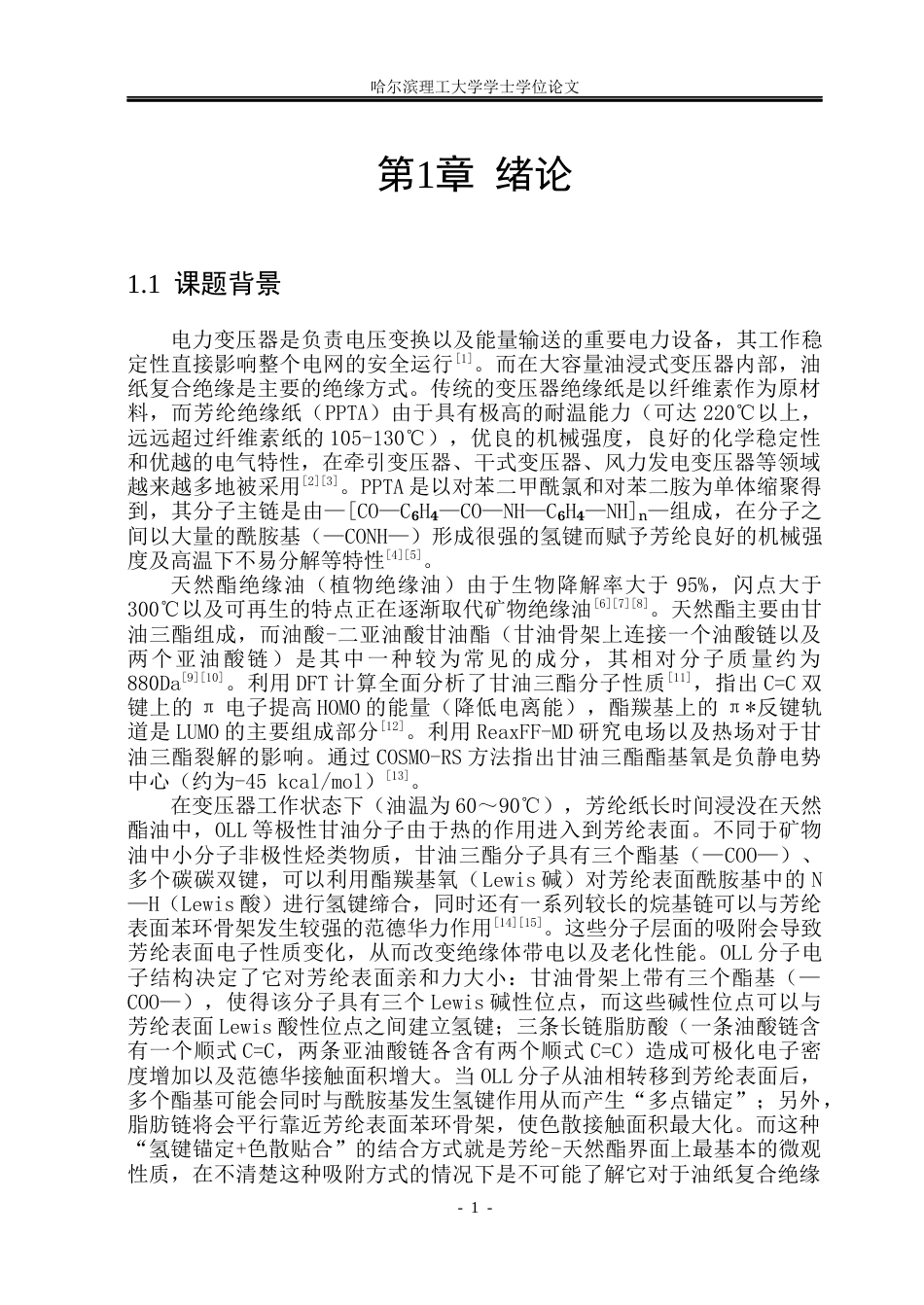 26年WP光电信息科学与工程 芳纶绝缘板吸附油酸-二亚油酸甘油酯分子的吸附能和电子结构研究2.21-AI0.72(25669字).docx_第6页