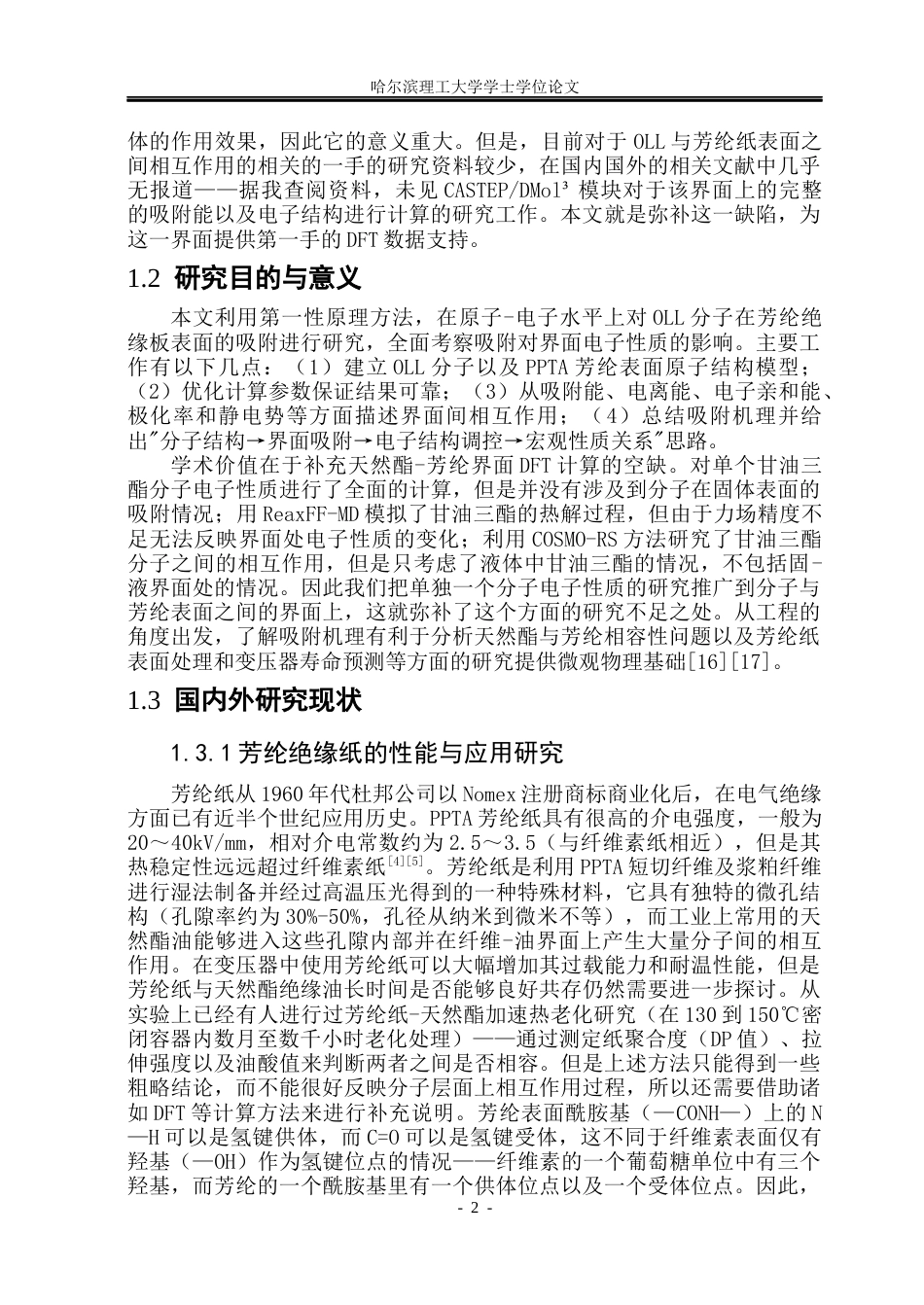 26年WP光电信息科学与工程 芳纶绝缘板吸附油酸-二亚油酸甘油酯分子的吸附能和电子结构研究2.21-AI0.72(25669字).docx_第7页