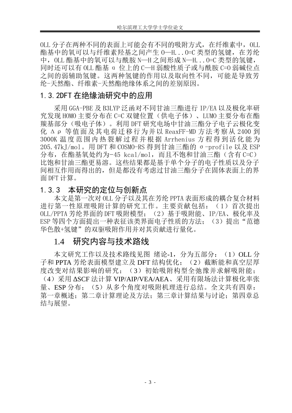 26年WP光电信息科学与工程 芳纶绝缘板吸附油酸-二亚油酸甘油酯分子的吸附能和电子结构研究2.21-AI0.72(25669字).docx_第8页