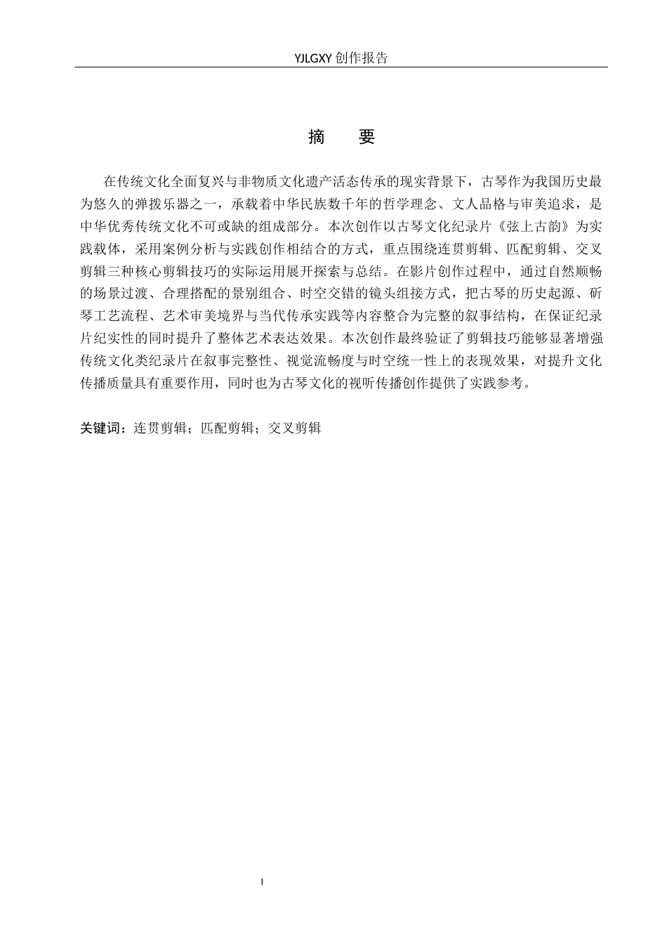 26年WP广播电视编导 毕业作品《弦上古韵》中剪辑技巧的应用阐述1.44-AI2.66(25406字).docx_第1页