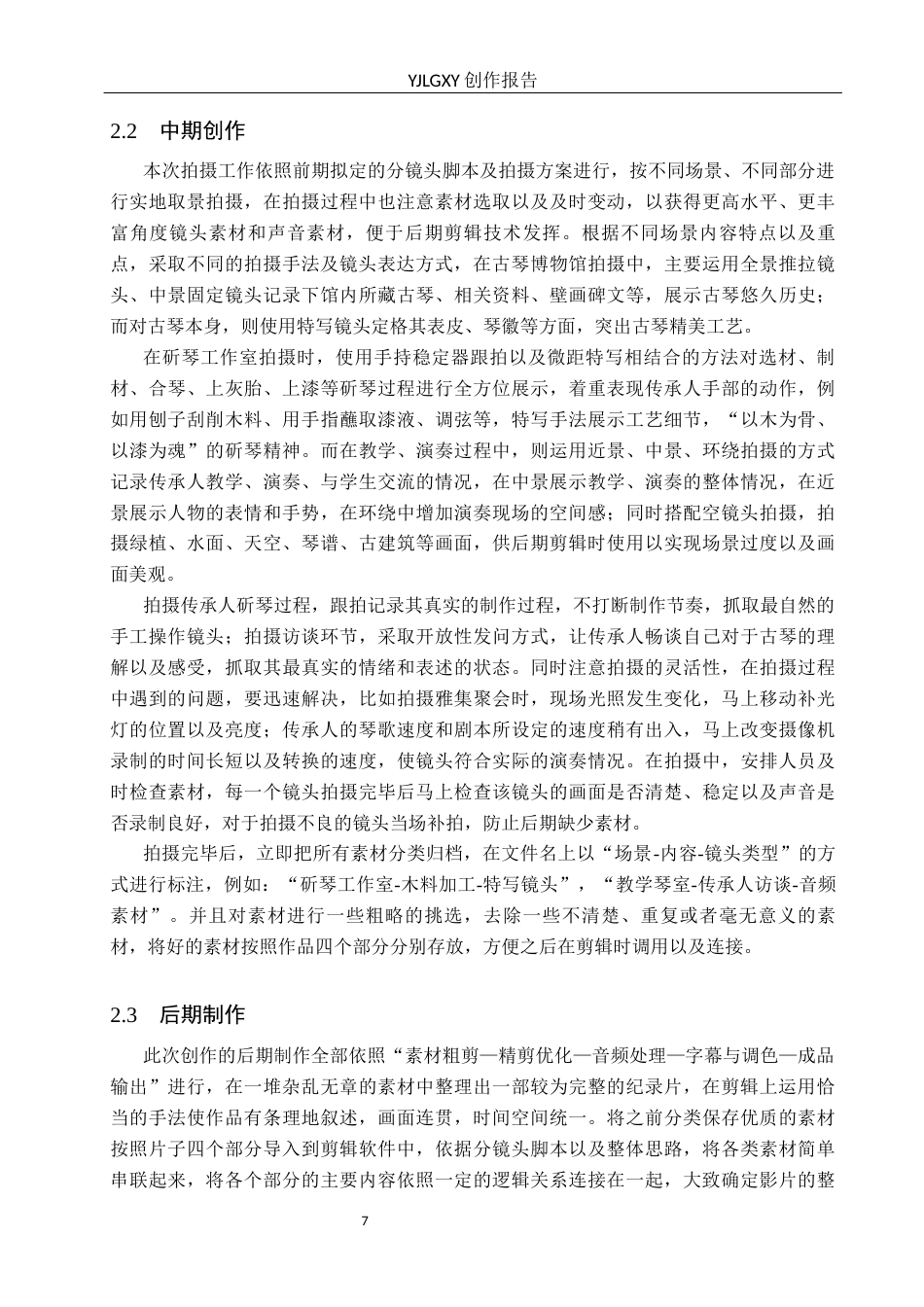 26年WP广播电视编导 毕业作品《弦上古韵》中剪辑技巧的应用阐述1.44-AI2.66(25406字).docx_第10页