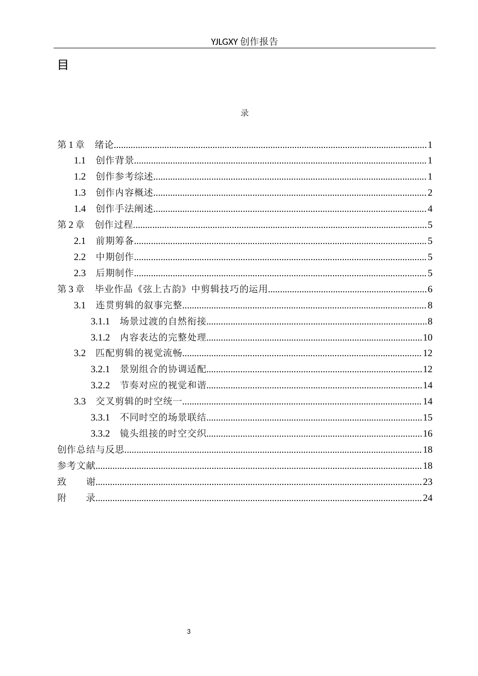 26年WP广播电视编导 毕业作品《弦上古韵》中剪辑技巧的应用阐述1.44-AI2.66(25406字).docx_第3页