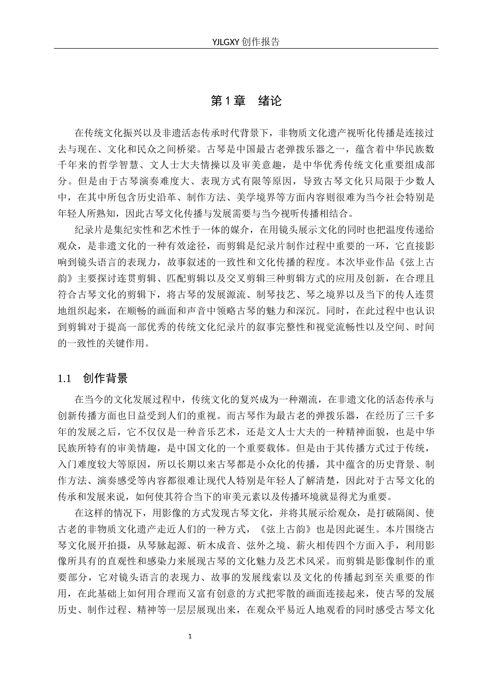 26年WP广播电视编导 毕业作品《弦上古韵》中剪辑技巧的应用阐述1.44-AI2.66(25406字).docx_第4页