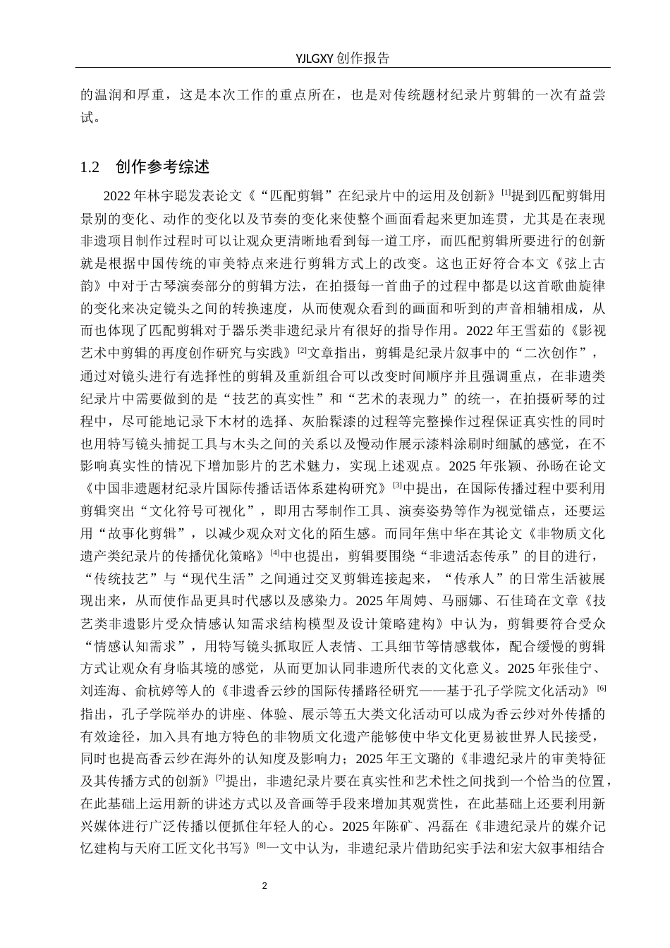 26年WP广播电视编导 毕业作品《弦上古韵》中剪辑技巧的应用阐述1.44-AI2.66(25406字).docx_第5页