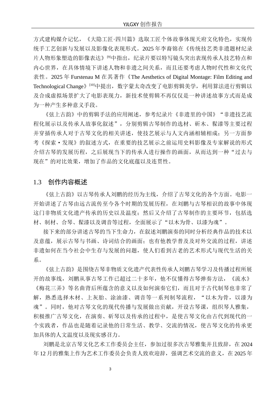 26年WP广播电视编导 毕业作品《弦上古韵》中剪辑技巧的应用阐述1.44-AI2.66(25406字).docx_第6页