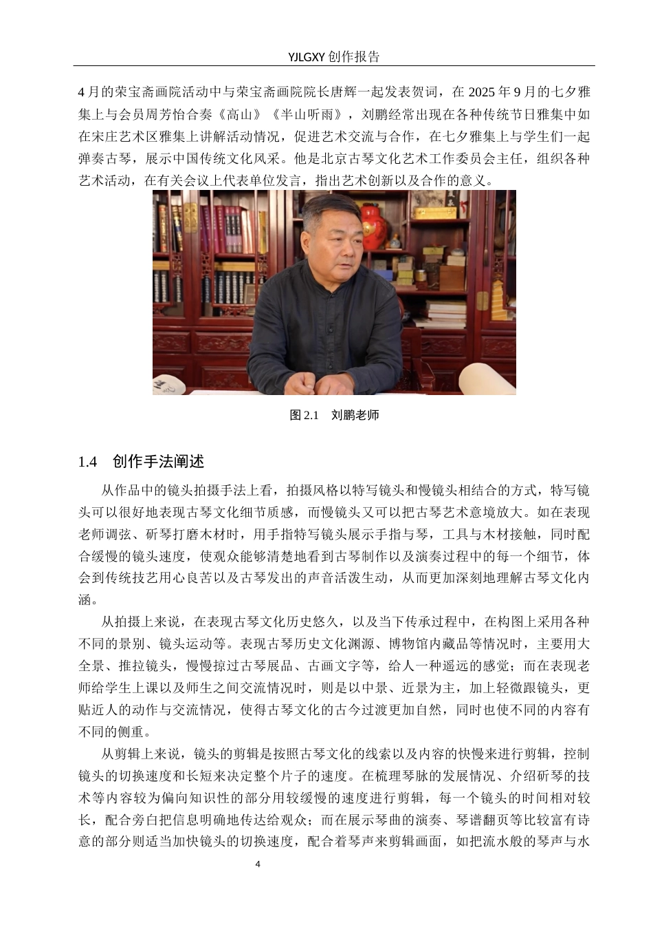 26年WP广播电视编导 毕业作品《弦上古韵》中剪辑技巧的应用阐述1.44-AI2.66(25406字).docx_第7页