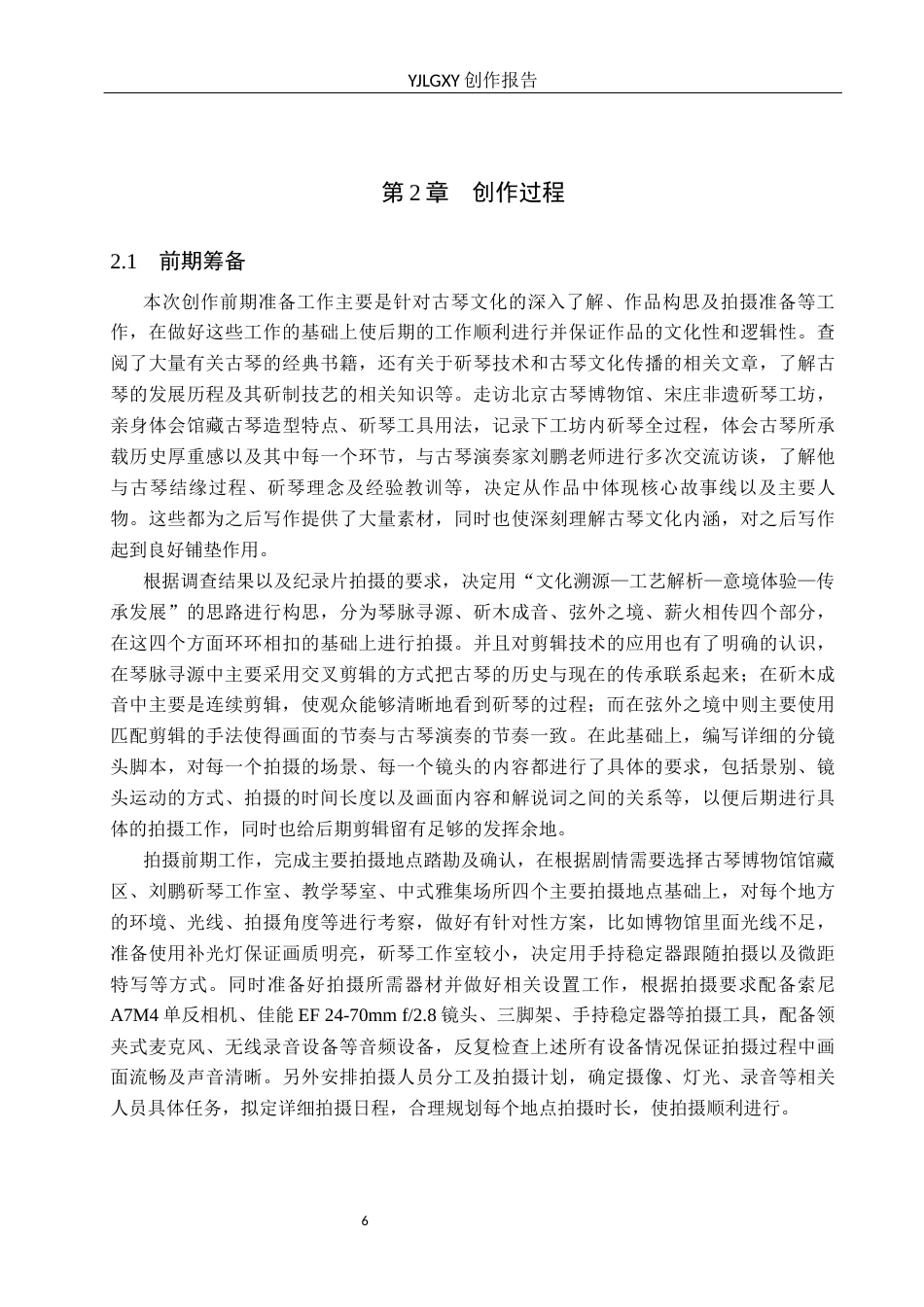 26年WP广播电视编导 毕业作品《弦上古韵》中剪辑技巧的应用阐述1.44-AI2.66(25406字).docx_第9页
