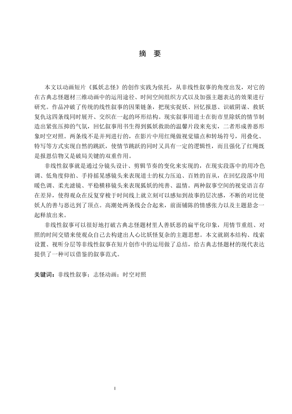 26年WP数字媒体艺术 非线性叙事在动画短片《狐妖志怪》中的运用实践9.29-AI4.65(20712字).docx_第1页
