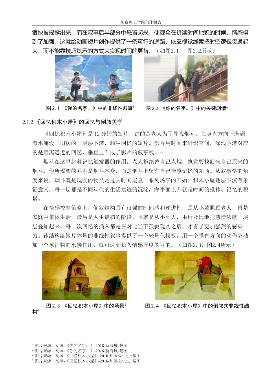 26年WP数字媒体艺术 非线性叙事在动画短片《狐妖志怪》中的运用实践9.29-AI4.65(20712字).docx_第10页