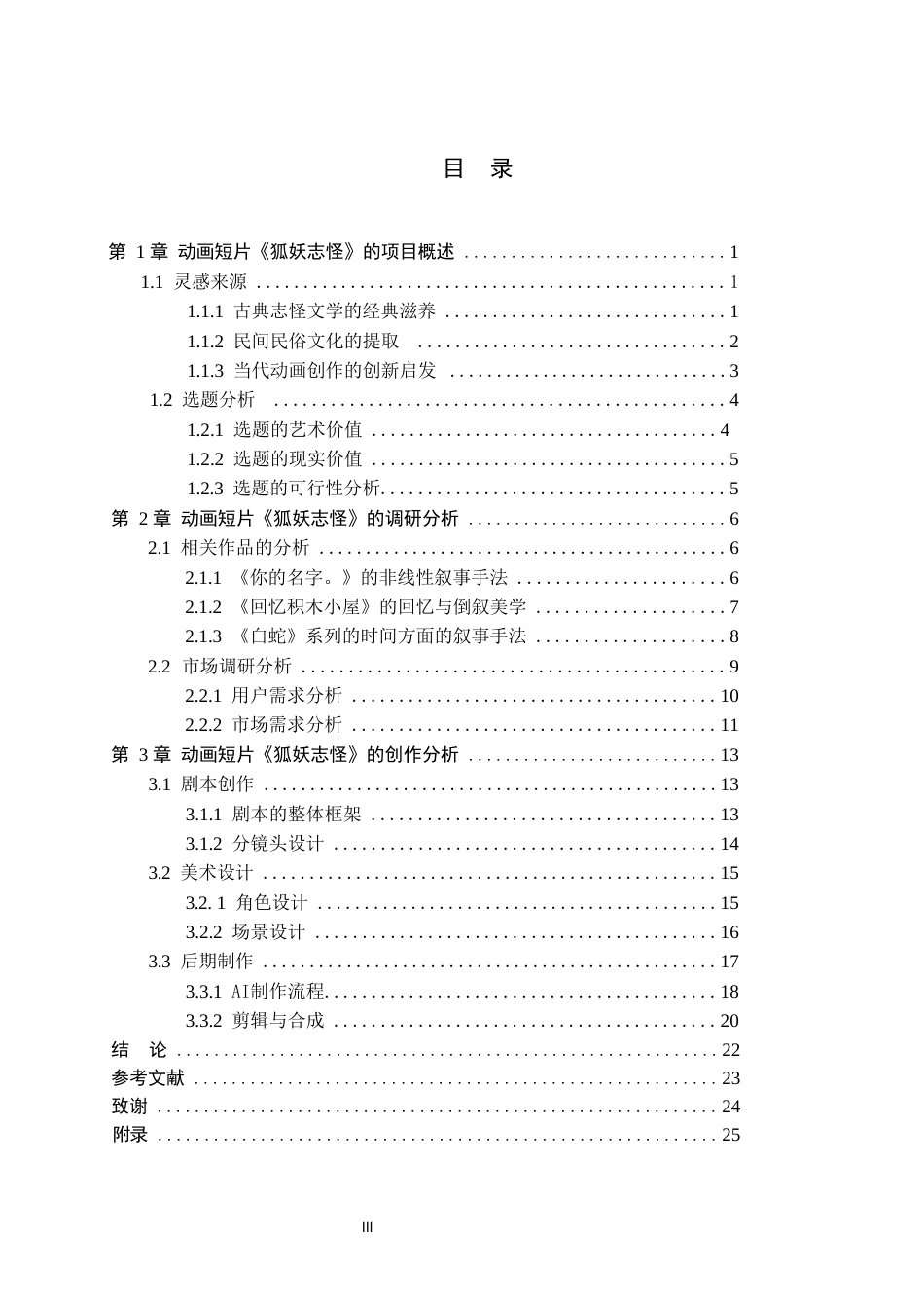 26年WP数字媒体艺术 非线性叙事在动画短片《狐妖志怪》中的运用实践9.29-AI4.65(20712字).docx_第3页
