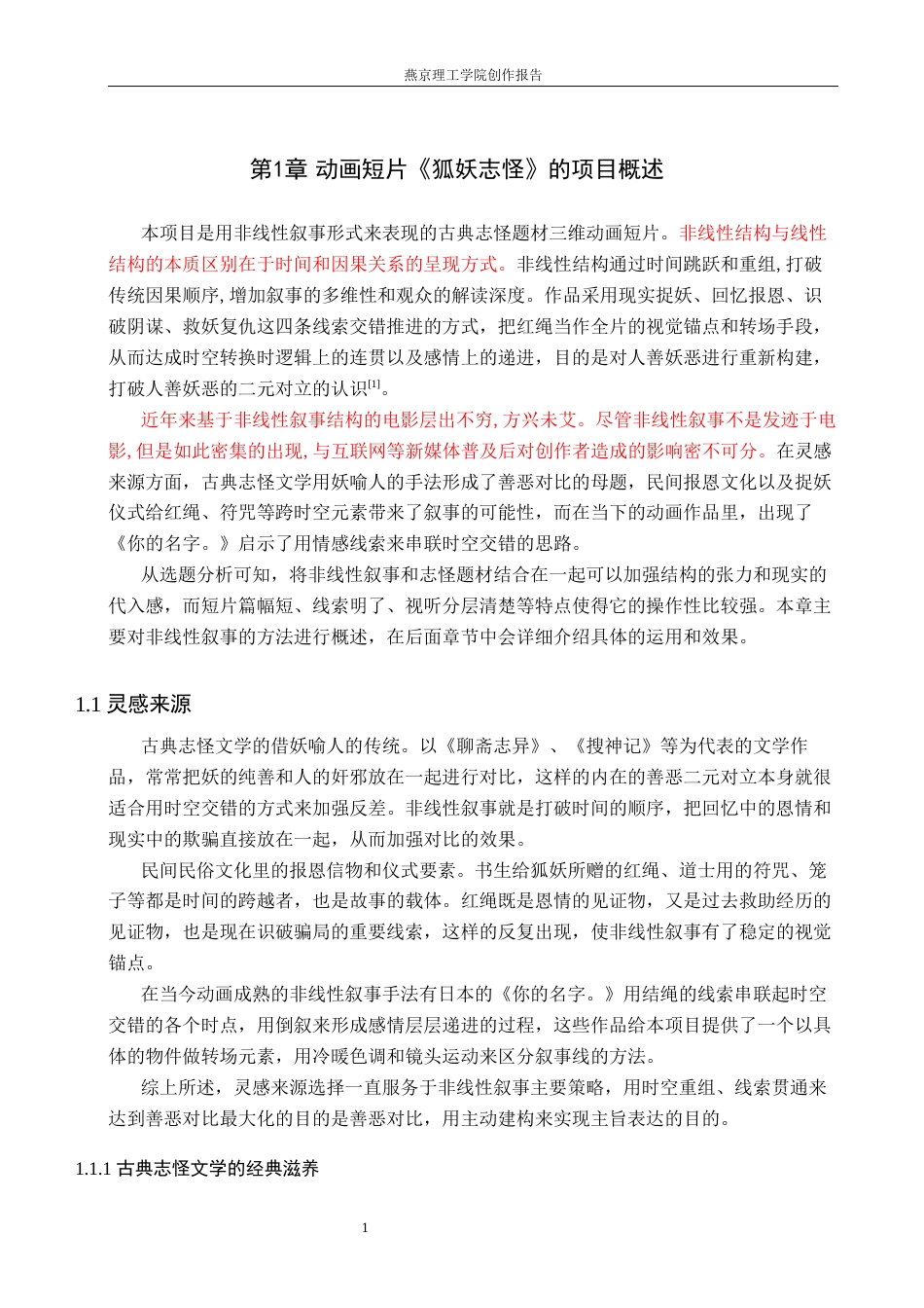 26年WP数字媒体艺术 非线性叙事在动画短片《狐妖志怪》中的运用实践9.29-AI4.65(20712字).docx_第4页