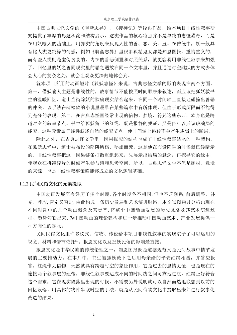 26年WP数字媒体艺术 非线性叙事在动画短片《狐妖志怪》中的运用实践9.29-AI4.65(20712字).docx_第5页