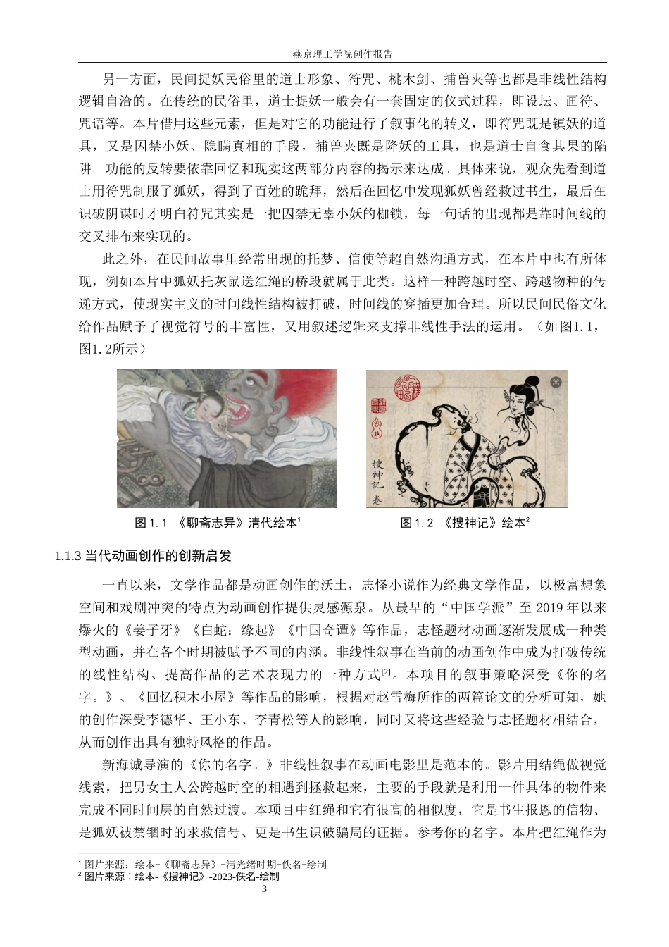 26年WP数字媒体艺术 非线性叙事在动画短片《狐妖志怪》中的运用实践9.29-AI4.65(20712字).docx_第6页