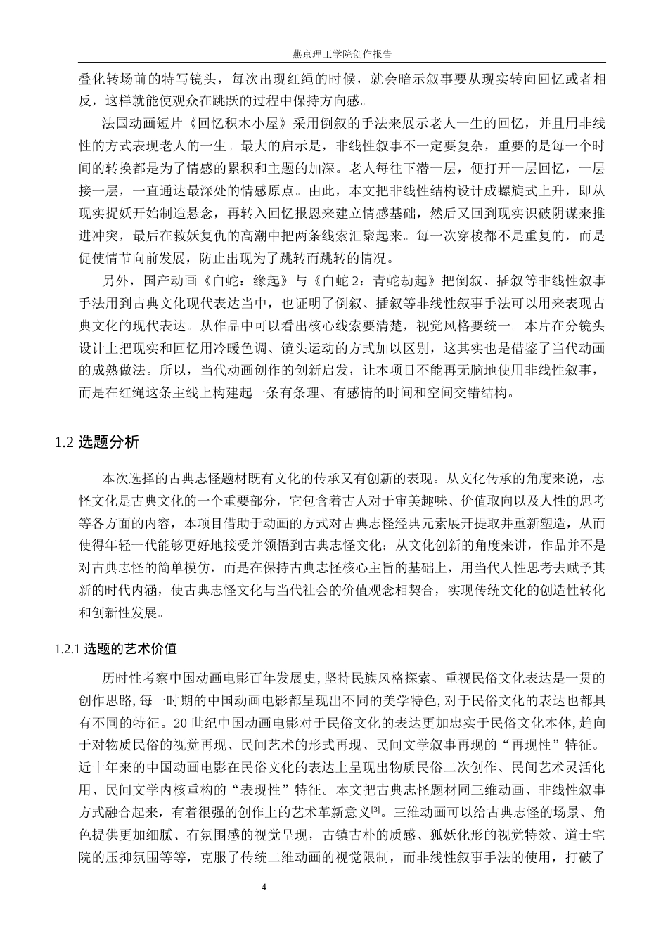 26年WP数字媒体艺术 非线性叙事在动画短片《狐妖志怪》中的运用实践9.29-AI4.65(20712字).docx_第7页