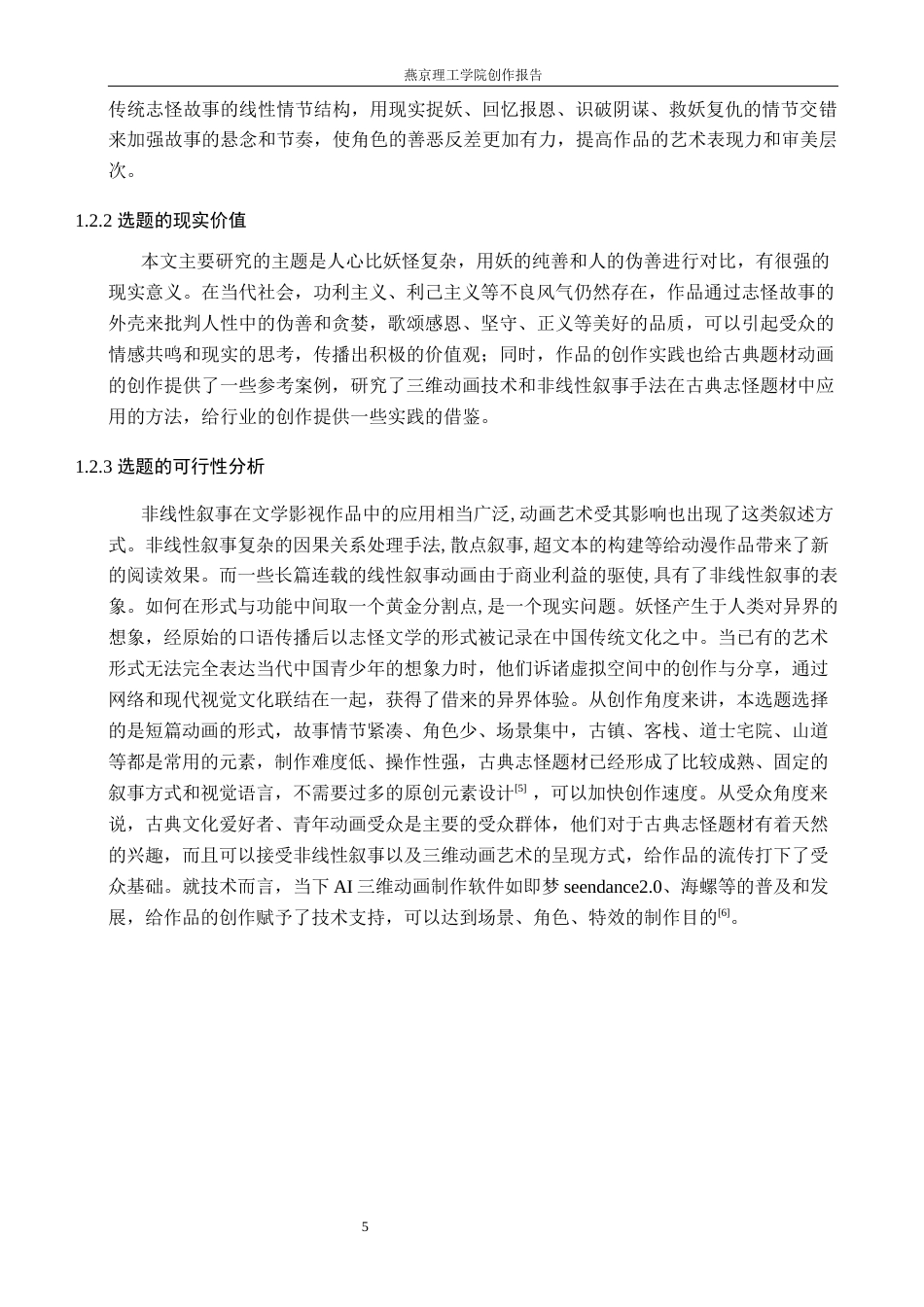 26年WP数字媒体艺术 非线性叙事在动画短片《狐妖志怪》中的运用实践9.29-AI4.65(20712字).docx_第8页