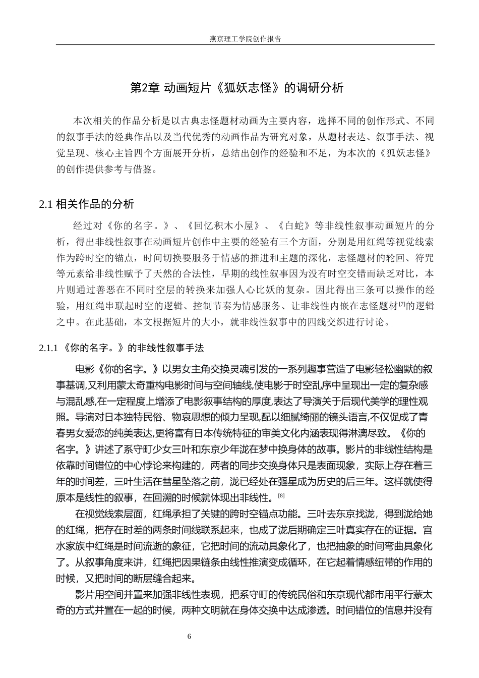 26年WP数字媒体艺术 非线性叙事在动画短片《狐妖志怪》中的运用实践9.29-AI4.65(20712字).docx_第9页