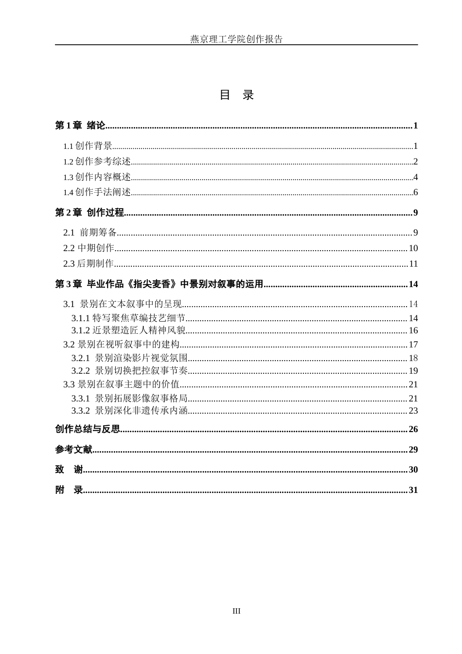 26年WP广播电视编导 毕业作品《指尖麦香》中景别对叙事的阐述0.27-AI0.7(31059字).docx_第3页