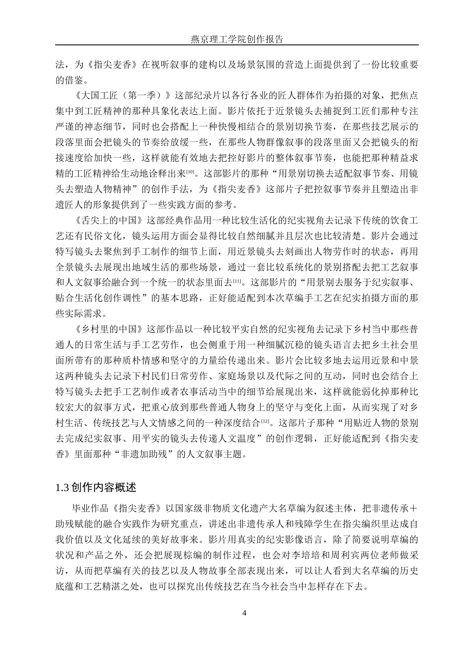 26年WP广播电视编导 毕业作品《指尖麦香》中景别对叙事的阐述0.27-AI0.7(31059字).docx_第7页