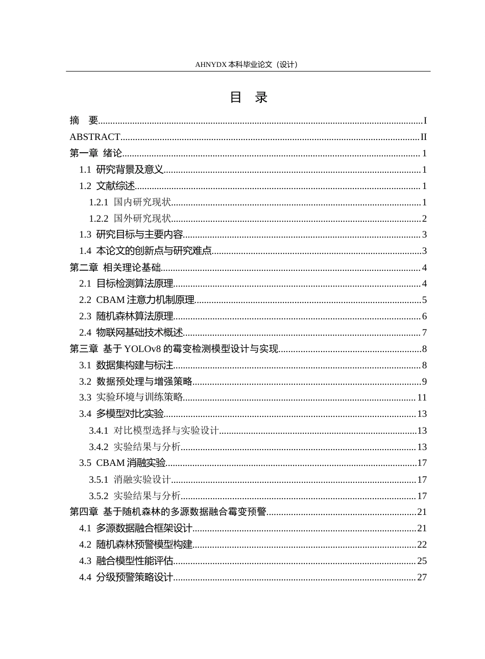 26年WP计算机科学与技术 基于YOLOv8与多源数据融合的草莓仓储霉变早期识别与预警系统6.64-AI通过(20481字).docx_第2页