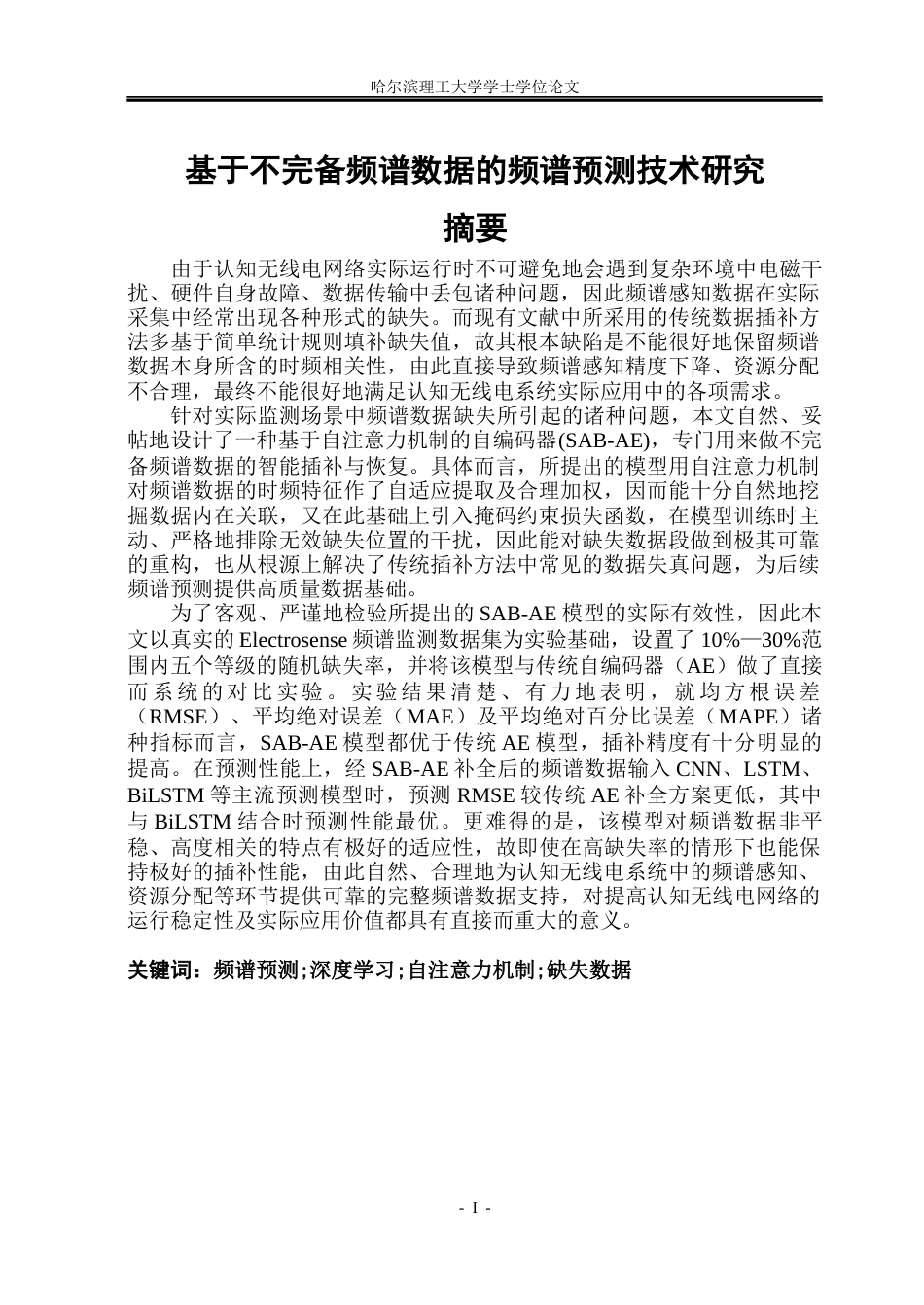 26年WP通信工程 基于不完备频谱数据的频谱预测技术研究9.14-AI20.42.docx_第1页
