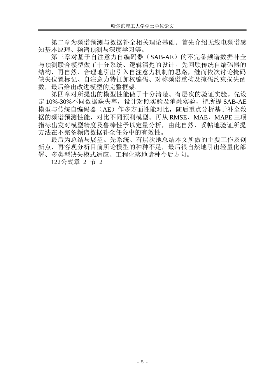 26年WP通信工程 基于不完备频谱数据的频谱预测技术研究9.14-AI20.42.docx_第10页