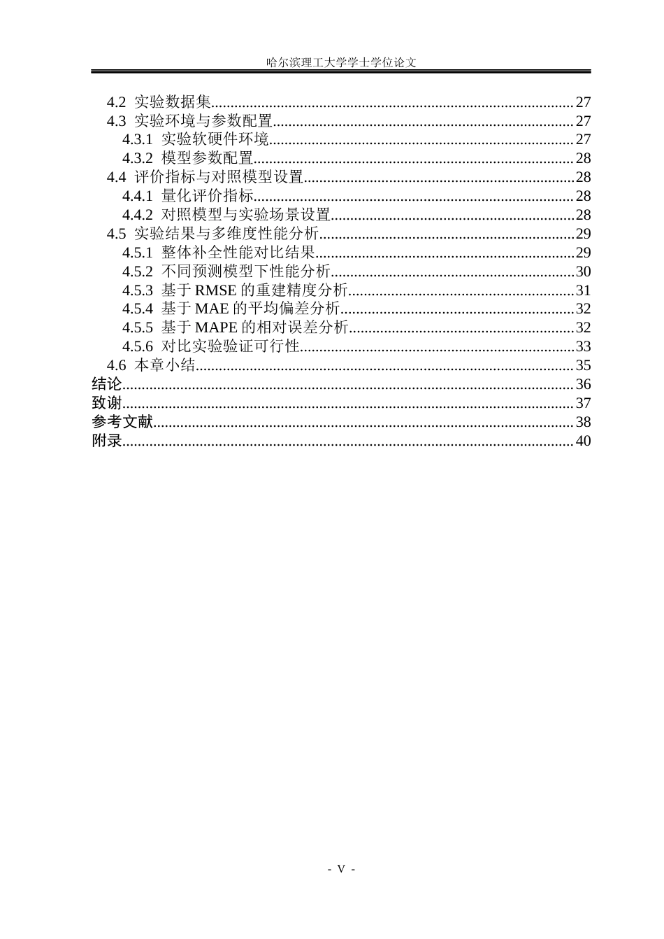 26年WP通信工程 基于不完备频谱数据的频谱预测技术研究9.14-AI20.42.docx_第5页