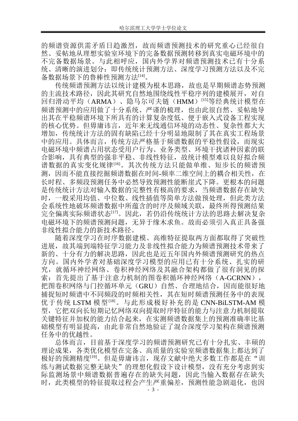 26年WP通信工程 基于不完备频谱数据的频谱预测技术研究9.14-AI20.42.docx_第8页